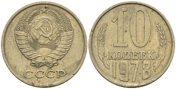 СССР 10 КОПЕЕК 1978 Федорин 146 KM 130 медь никель цинк 100-818