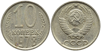 СССР 10 КОПЕЕК 1978 Федорин 145 KM 130 медь никель цинк 4392-255