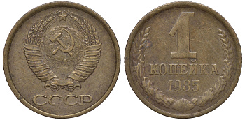 СССР 1 копейка 1985 Федорин 172 KM 126a латунь 4609-1044