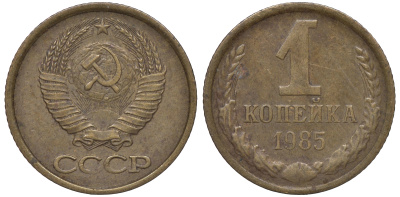 СССР 1 копейка 1985 Федорин 172 KM 126a латунь 4609-1044