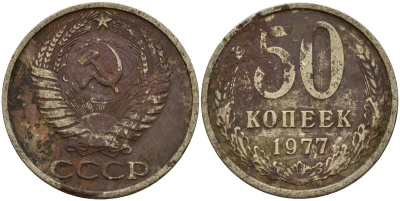 СССР 50 копеек 1977 Федорин 41 медь цинк никель 4159-417