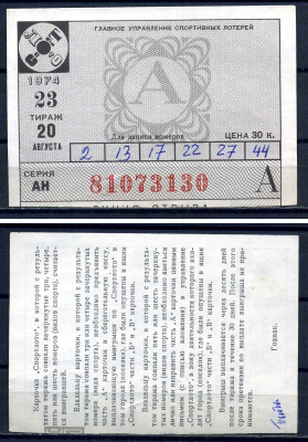РСФСР, билет Спортлото, тираж 23 цена 30 копеек 1974 бумага 8621-24-2-1