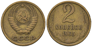 СССР 2 копейки 1965 KM 127a, Schoon 76a латунь 66-1217