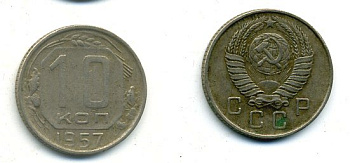СССР 10 КОПЕЕК 1957 Федорин 122, КМ 123 медно-никель 26-463