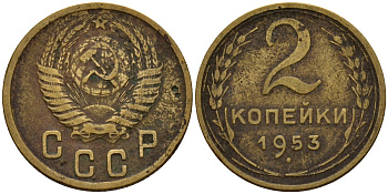СССР 2 копейки 1953 Федорин 97 алюминиевая бронза 4158-111