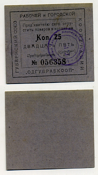 Одесса 25 копеек ND Губернский союз рабочей и городской кооперации "Одгубрабкооп". Предъявителю сего.. Рябченко 7934 р  бумага 436-46-2-1