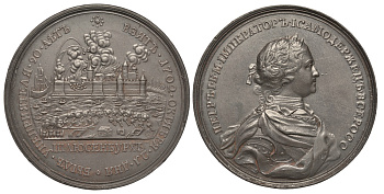 Россия медаль 1702 на взятие Шлиссельбурга 12 октября 1702, диаметр 69 мм, вес 146,5 г, литье, XIX век Дьяков 15.3 10-006-06