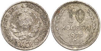 СССР 10 копеек 1925 Федорин 5 серебро 4160-457