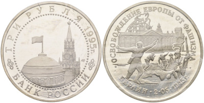 Россия 3 рубля 1995 ЛМД, освобождение Европы от фашизма. Берлин, в запайке Y 383 медно-никель PROOF 01-234-24