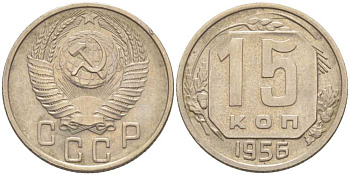 СССР 15 КОПЕЕК 1956 Федорин 127 КМ 117 медно-никель 116-1225