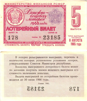 Министерство финансов РСФСР лотерейный билет денежно-вещевой лотерии стоимостью 30 копеек 1965 5-й выпуск, разряд 41 UNC (пресс) 8605-2-1-1
