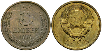 СССР 5 копеек 1979 Федорин 129 медь цинк 4176-1142