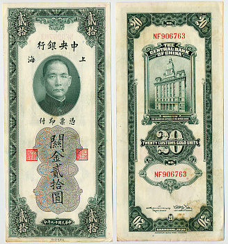 КИТАЙ 20 ТАМОЖЕННЫХ ЕДИНИЦ ЗОЛОТОМ 1930 Pick 328 бумага 6283-22-2
