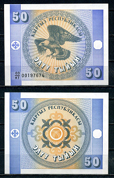 Киргизия 50 тиын ND (1993) Pick 3 b бумага 2192-53-1-1