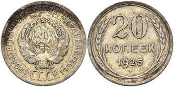 СССР 20 копеек 1925 Федорин 10 серебро 4146-1117