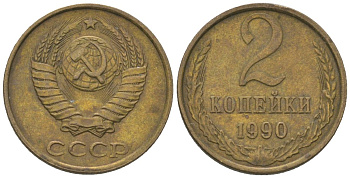СССР 2 копейки 1990 Y 127a, Schon 76a латунь 4580-241