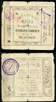 Верхнеудинск. Улан-Удэ. Забайкальская область 1 рубль 1921 Верхн-Удинское Кооперативное Товарищество "Экономия". Расчетная марка Рябченко 22955 р  бумага   439-35-2-1