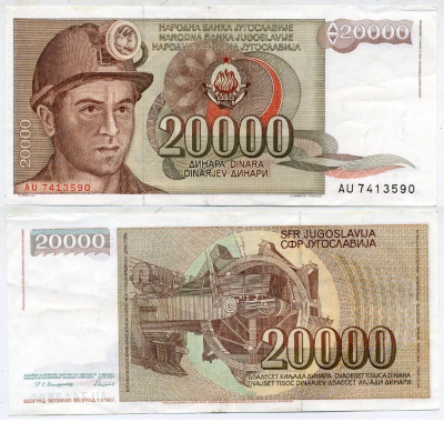 Югославия 20000 динаров 1987 шахтёр, роторный экскаватор Pick 95 бумага 7146-19-1-1