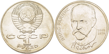 СССР 1 рубль 1990 125 лет со дня рождения Яниса Райниса (1865-1929) KM 257 медно-никель 4183-734