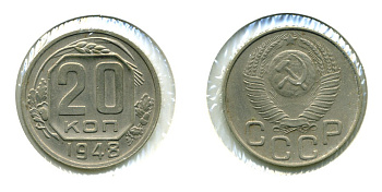 СССР 20 КОПЕЕК 1948 Федорин 73, КМ 118 медно-никель 557-825
