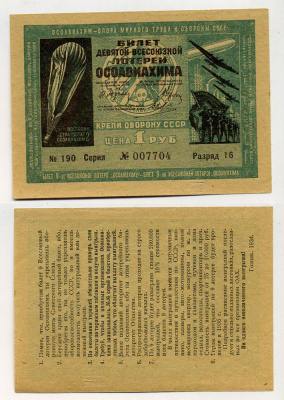 СССР 1 РУБЛЬ 1934 ДЕВЯТАЯ ВСЕСОЮЗНАЯ ЛОТЕРЕЯ ОСОАВИАХИМА. Разряд 16. № 190 007704, Гознак, 1934 бумага 438-17-1-1
