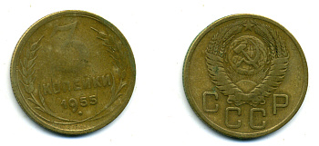 СССР 3 КОПЕЙКИ 1955 Федорин 133, КМ 114 алюминиевая бронза 26-237