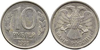 РОССИЯ 10 РУБЛЕЙ 1993 МАГНИТНАЯ KM 313a сталь плакированная медно-никелем 4393-627