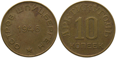 Арктикуголь, остров Шпицберген 10 копеек 1946 KM Tn1, Федорин 52 алюминиевая бронза 4171-112