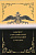 Иванкин Ф.Ф., Кузнецов А.Ю., Дитятовский И.Д. Корпус Российских Ассигнаций (1769-1843), "Наполеоновские" подделки, датированные 1803-1811 2021 308 страниц, цветная печать 00-01-17-01
