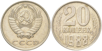 СССР 20 копеек 1988 Y 132, Schon 81 медь цинк никель 4613-767