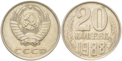 СССР 20 копеек 1988 Y 132, Schon 81 медь цинк никель 4613-767