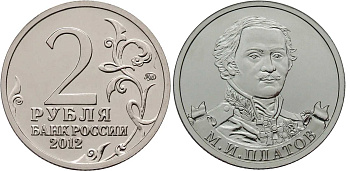Россия 2 рубля 2012 200-лет победы России в Отечественной войне 1812 года, Платов М. И. KM 1406 никелированная сталь  UNC  4606-1137