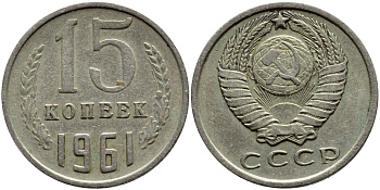СССР 15 КОПЕЕК 1961 Федорин 131 KM 131 медь никель цинк 46-2441
