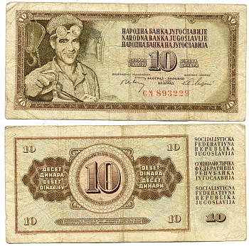 Югославия 10 динаров 1968 металлург, номер шестизначный, без защитной полосы Pick 82b бумага   435-49-3-2