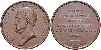 Россия медаль 1857 в память 50-летнегно служения князя С.М.Голицына почетным опекуном московского опекунского совета, 26 марта 1857 года, Санкт-Петербургский монетный двор диаметр 58,3 мм, вес 63,63 г Смирнов 609, Дьяков 667.1 (R1) бронза 10-006-11