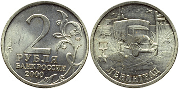 Россия 2 рубля 2000 Ленинград KM 669 медь никель цинк UNC 4622-355
