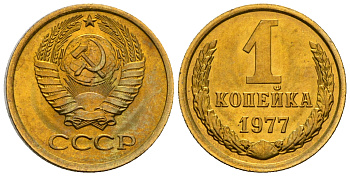 СССР 1 копейка 1977 KM 126а алюминиевая бронза aUNC 4608-1168