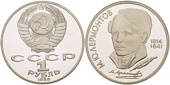 СССР 1 рубль 1989 175 лет со дня рождения М. Ю. Лермонтова (1814-1841) KM 228 медно-никель PROOF 413-642
