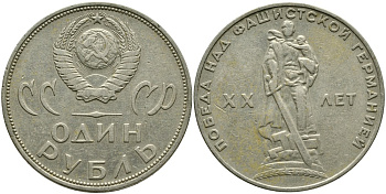 СССР 1 рубль 1965 20 лет Победы в Великой Отечественной войне KM 135.1 медь никель цинк 4536-133