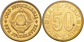 Югославия 50 пара 1981 KM 46 медь цинк UNC 4583-826