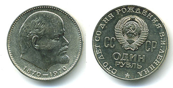 СССР 1 рубль 1970 100 лет со дня рождения В.И. Ленина KM 141 медь никель цинк UNC 417-212