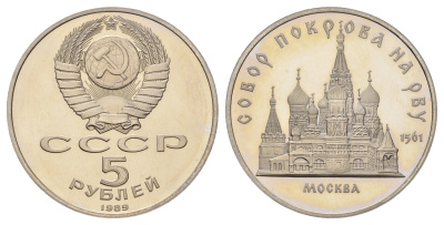 СССР 5 рублей 1989 Благовещенский собор, г. Москва Y 230 медь цинк никель PROOF 1518-114