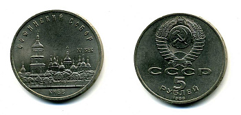 СССР 5 рублей 1988 Софийский собор в Киеве XI век KM 219 медно-никель 79-832