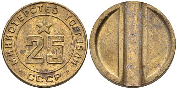 СССР жетон № 25 для торговых автоматов Министерства торговли СССР ND (1955-1977) Федорин 155 латунь 4162-1014