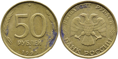 РОССИЯ 50 РУБЛЕЙ 1993 ММД KM 329.1 алюминиевая бронза 4393-437