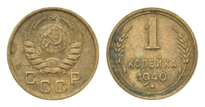 СССР 1 копейка 1940 Y 105 алюминиевая бронза 4702-1146