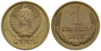 СССР 1 копейка 1977 KM 126а алюминиевая бронза 4608-1166