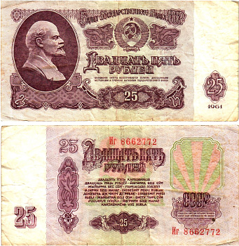 СССР 25 рублей 1961 государственный казначейский билет, без ультрафиолетового водяного знака, 5-й выпуск Pick 234 b (5), Горянов 2.31.5  бумага   8621-28-3-1