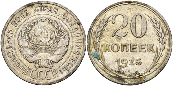 СССР 20 копеек 1925 KM 88, Федорин 10 серебро 4148-147