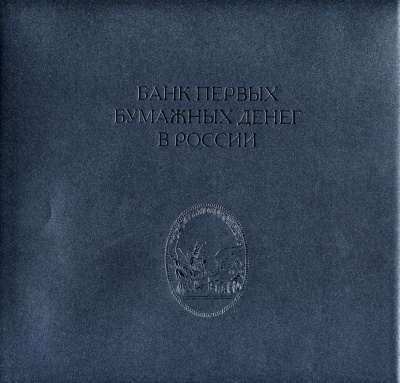 А.В. Бугров Банк первых бумажных денег в России, 2008 год 00-01-18-04